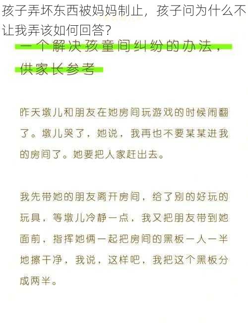 孩子弄坏东西被妈妈制止，孩子问为什么不让我弄该如何回答？