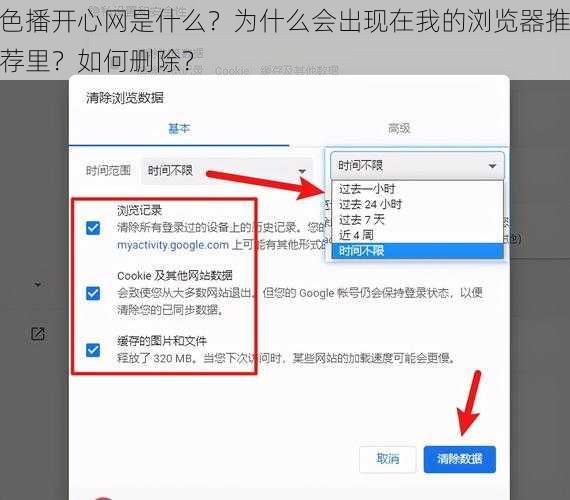 色播开心网是什么？为什么会出现在我的浏览器推荐里？如何删除？