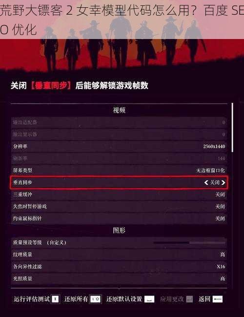荒野大镖客 2 女幸模型代码怎么用？百度 SEO 优化