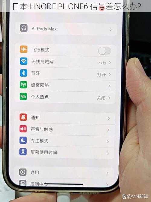 日本 LINODEIPHONE6 信号差怎么办？