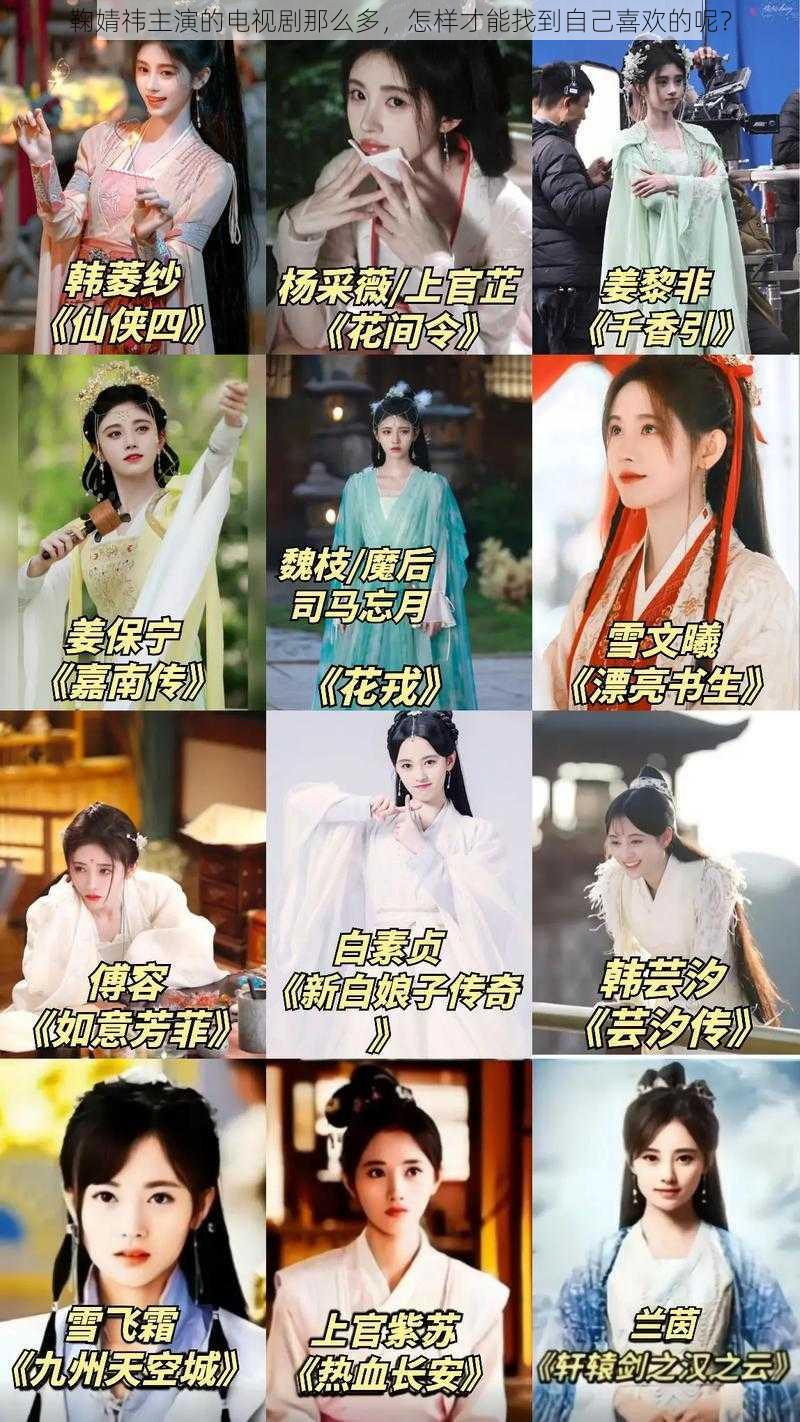 鞠婧祎主演的电视剧那么多，怎样才能找到自己喜欢的呢？