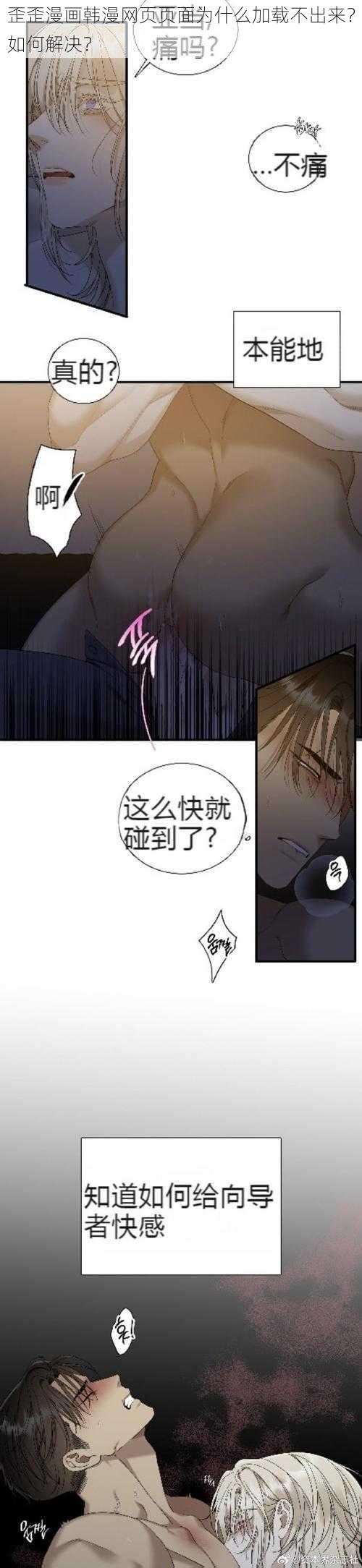 歪歪漫画韩漫网页页面为什么加载不出来？如何解决？