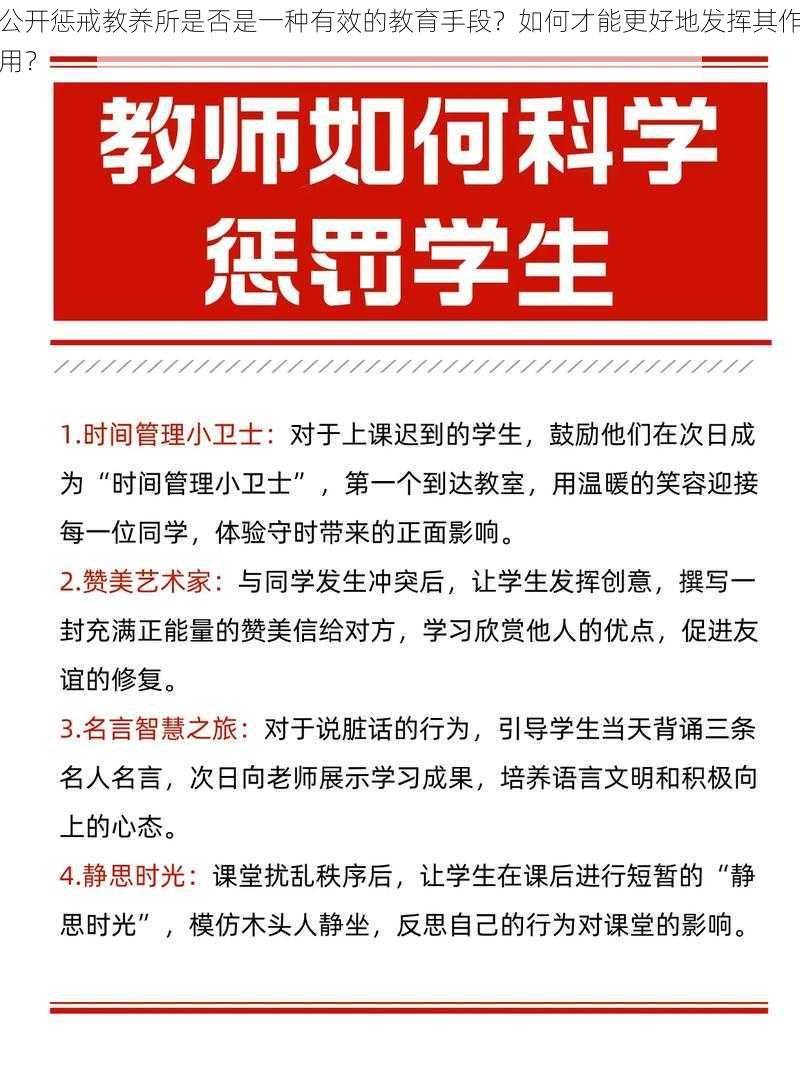 公开惩戒教养所是否是一种有效的教育手段？如何才能更好地发挥其作用？