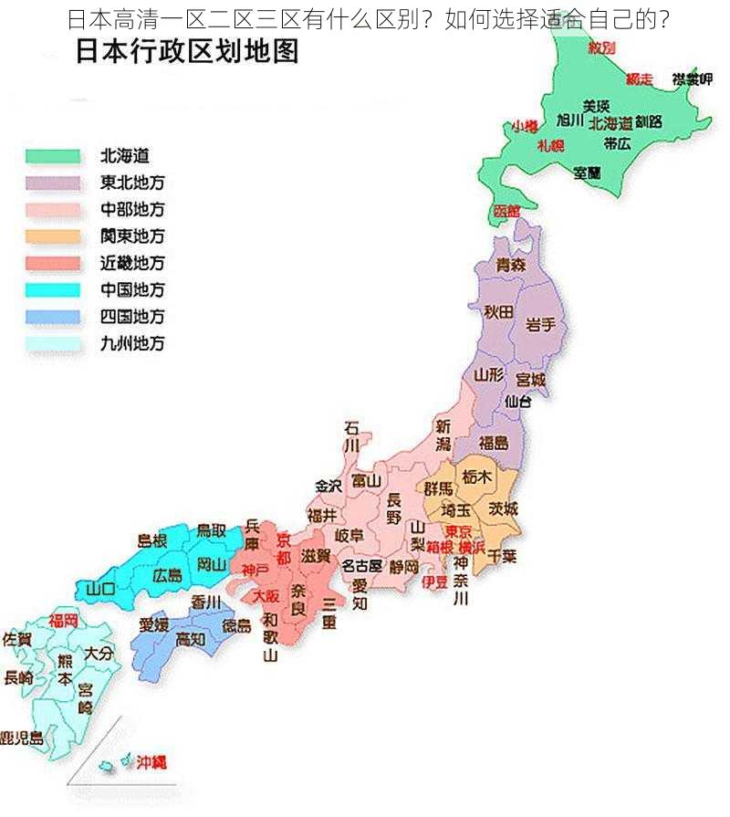 日本高清一区二区三区有什么区别？如何选择适合自己的？