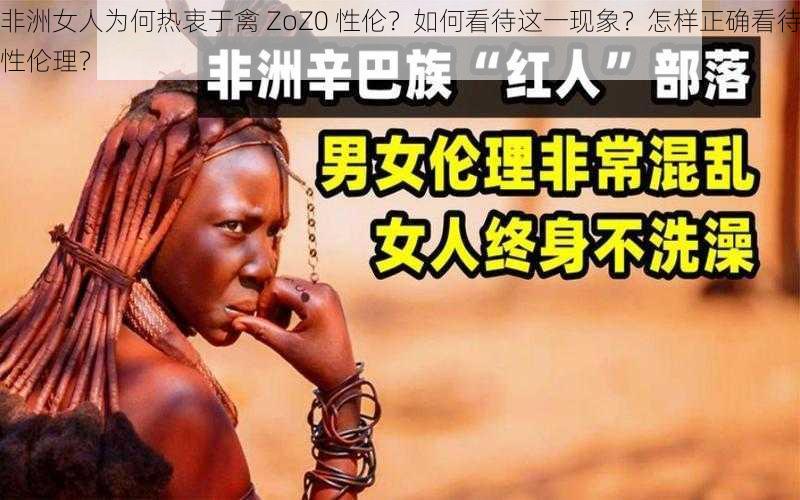 非洲女人为何热衷于禽 ZoZ0 性伦？如何看待这一现象？怎样正确看待性伦理？