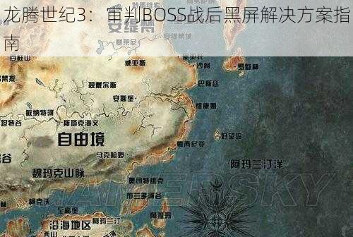 龙腾世纪3：审判BOSS战后黑屏解决方案指南