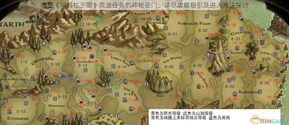 揭秘《阿玛拉王国》荒废任务的神秘密门：详尽攻略指引及进入方法探讨