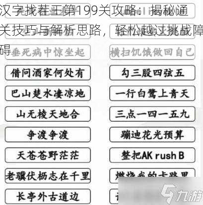 汉字找茬王第199关攻略：揭秘通关技巧与解析思路，轻松越过挑战障碍