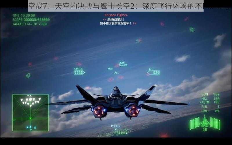 《皇牌空战7：天空的决战与鹰击长空2：深度飞行体验的不同之处》