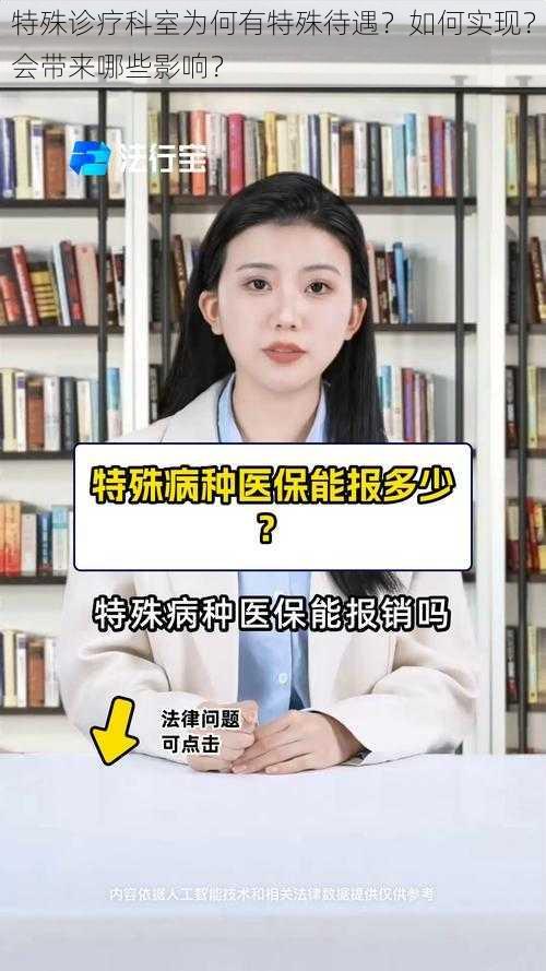 特殊诊疗科室为何有特殊待遇？如何实现？会带来哪些影响？