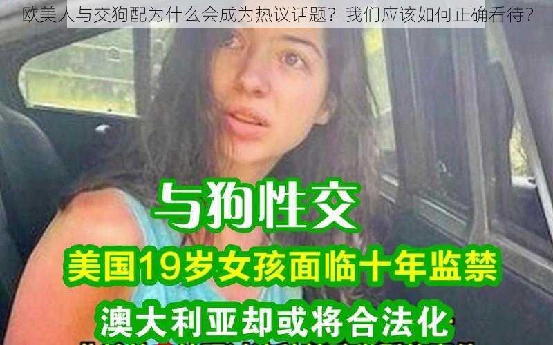 欧美人与交狗配为什么会成为热议话题？我们应该如何正确看待？