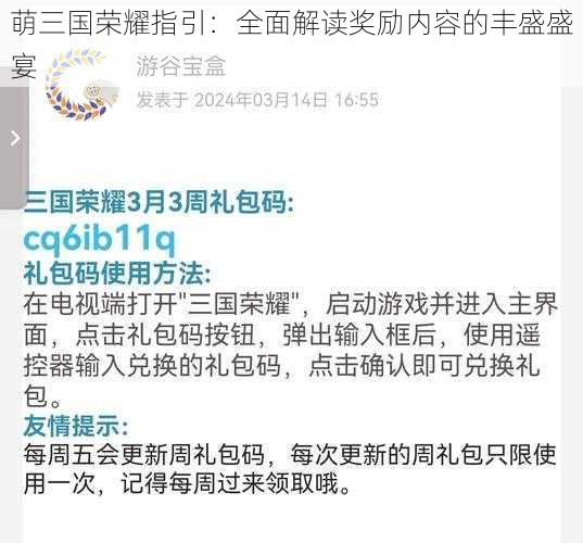 萌三国荣耀指引：全面解读奖励内容的丰盛盛宴