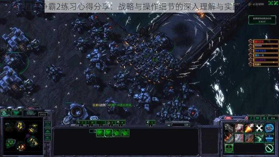 星际争霸2练习心得分享：战略与操作细节的深入理解与实践应用