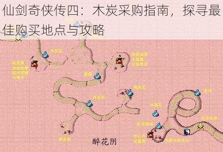 仙剑奇侠传四：木炭采购指南，探寻最佳购买地点与攻略