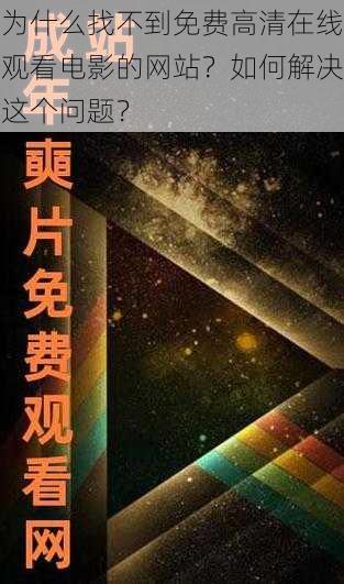 为什么找不到免费高清在线观看电影的网站？如何解决这个问题？