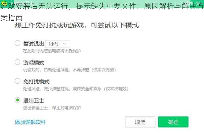 游戏安装后无法运行，提示缺失重要文件：原因解析与解决方案指南