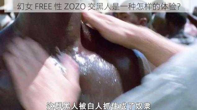 幻女 FREE 性 ZOZO 交黑人是一种怎样的体验？