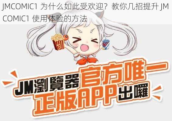 JMCOMIC1 为什么如此受欢迎？教你几招提升 JMCOMIC1 使用体验的方法