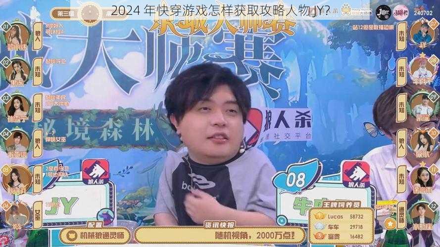 2024 年快穿游戏怎样获取攻略人物 JY？