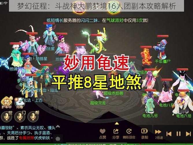 梦幻征程：斗战神大鹏梦境16人团副本攻略解析