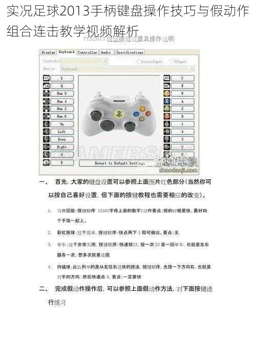 实况足球2013手柄键盘操作技巧与假动作组合连击教学视频解析