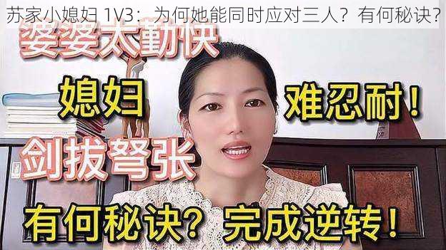 苏家小媳妇 1V3：为何她能同时应对三人？有何秘诀？