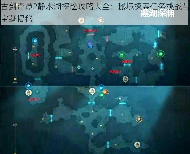 古剑奇谭2静水湖探险攻略大全：秘境探索任务挑战与宝藏揭秘