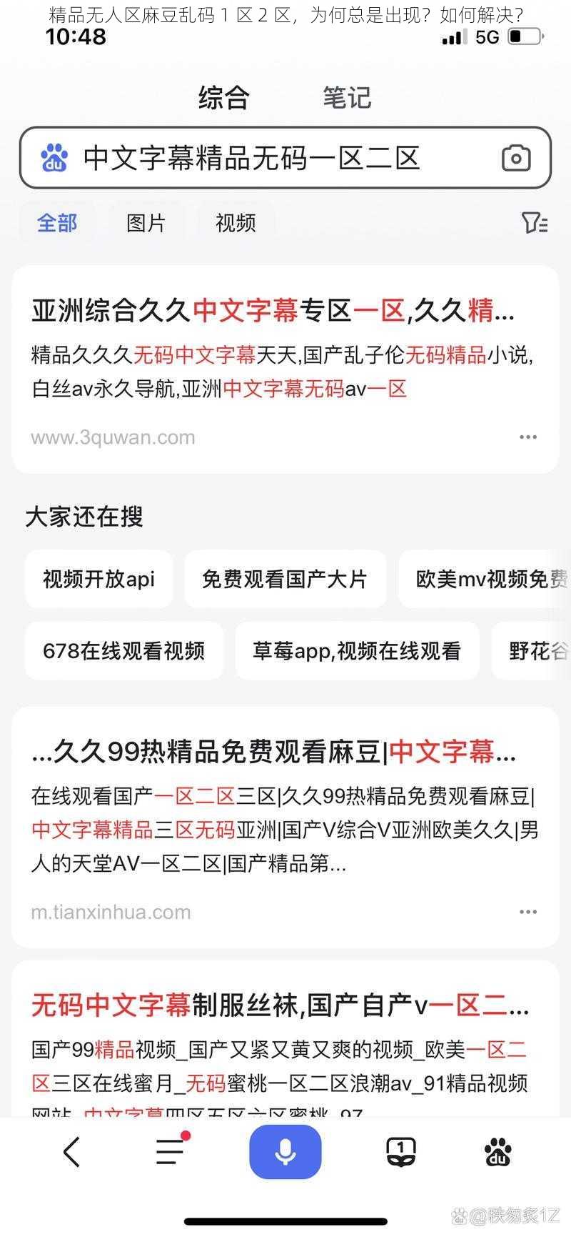 精品无人区麻豆乱码 1 区 2 区，为何总是出现？如何解决？