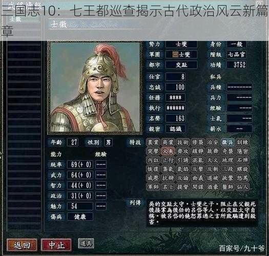 三国志10：七王都巡查揭示古代政治风云新篇章