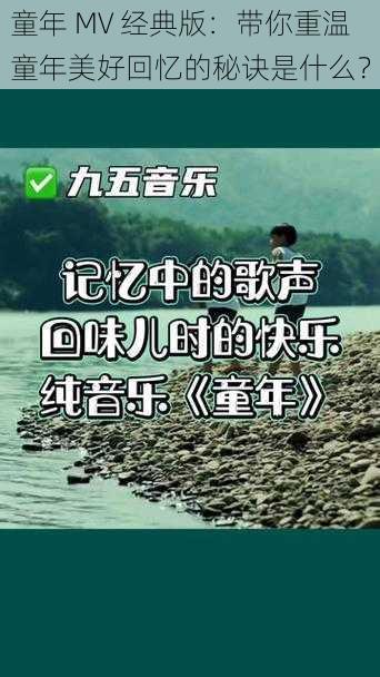 童年 MV 经典版：带你重温童年美好回忆的秘诀是什么？