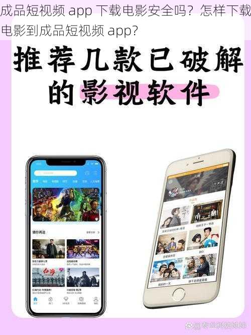 成品短视频 app 下载电影安全吗？怎样下载电影到成品短视频 app？