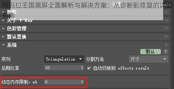 阿玛拉王国黑屏全面解析与解决方案：从诊断到修复的详细指南