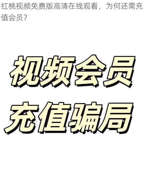 红桃视频免费版高清在线观看，为何还需充值会员？