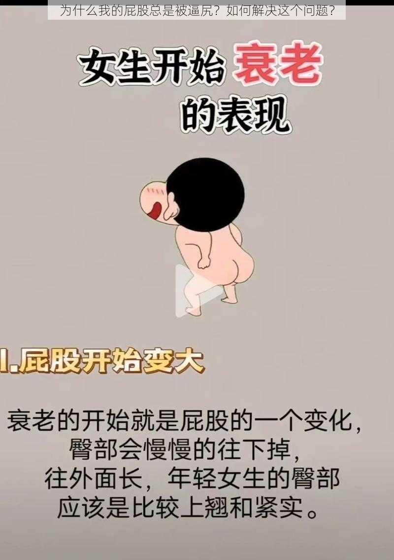 为什么我的屁股总是被逼尻？如何解决这个问题？