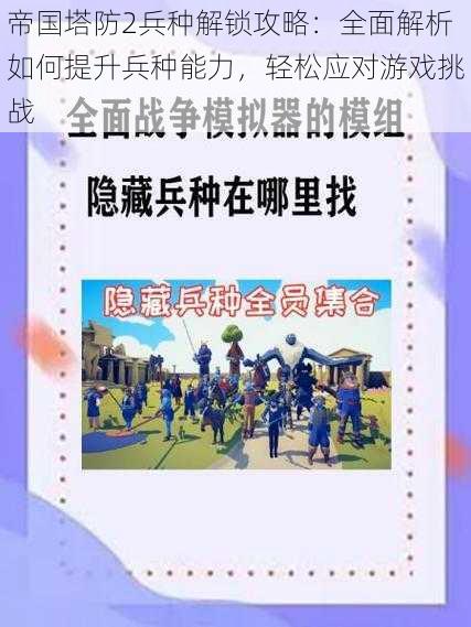 帝国塔防2兵种解锁攻略：全面解析如何提升兵种能力，轻松应对游戏挑战