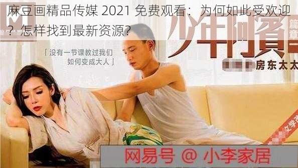 麻豆画精品传媒 2021 免费观看：为何如此受欢迎？怎样找到最新资源？