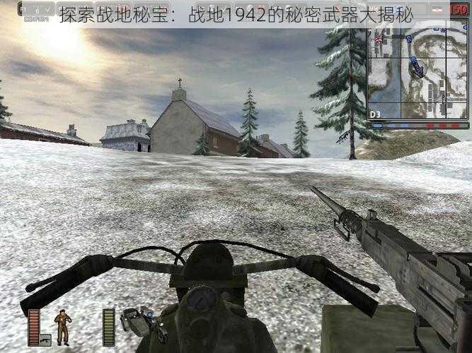 探索战地秘宝：战地1942的秘密武器大揭秘