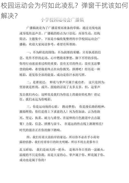 校园运动会为何如此凌乱？弹窗干扰该如何解决？