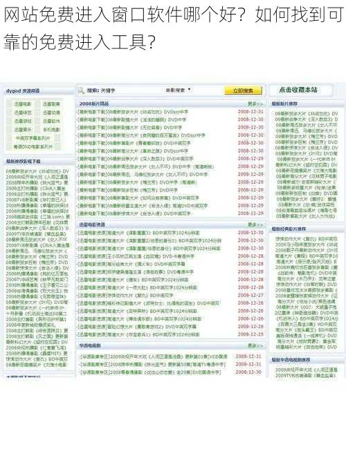 网站免费进入窗口软件哪个好？如何找到可靠的免费进入工具？