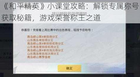 《和平精英》小课堂攻略：解锁专属称号获取秘籍，游戏荣誉称王之道