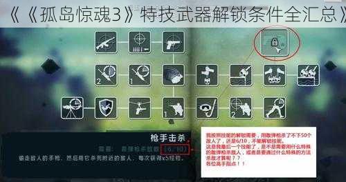 《《孤岛惊魂3》特技武器解锁条件全汇总》