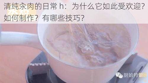 清纯汆肉的日常 h：为什么它如此受欢迎？如何制作？有哪些技巧？