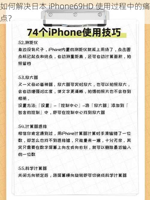 如何解决日本 iPhone69HD 使用过程中的痛点？