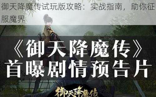 御天降魔传试玩版攻略：实战指南，助你征服魔界