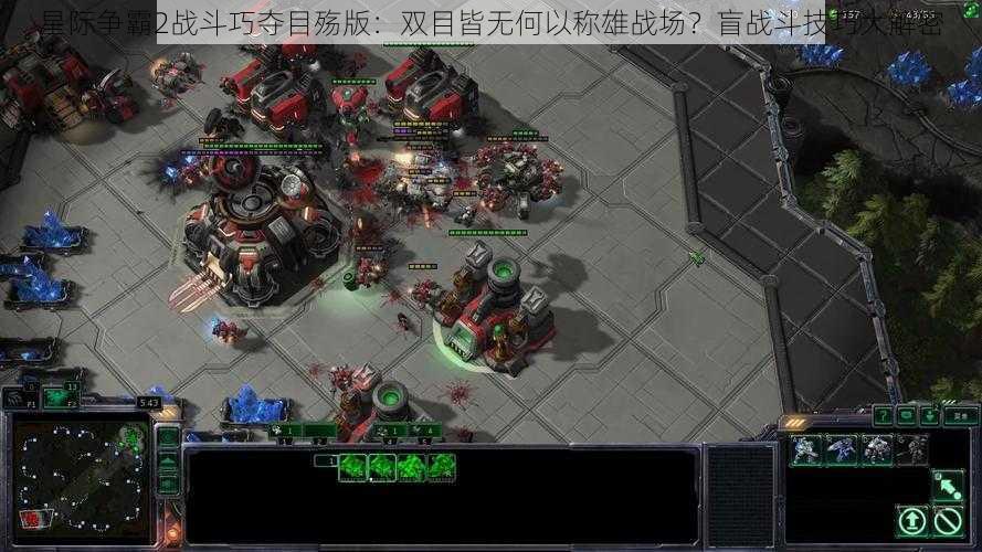 星际争霸2战斗巧夺目殇版：双目皆无何以称雄战场？盲战斗技巧大解密