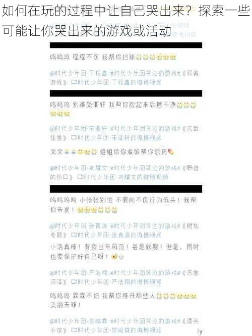 如何在玩的过程中让自己哭出来？探索一些可能让你哭出来的游戏或活动