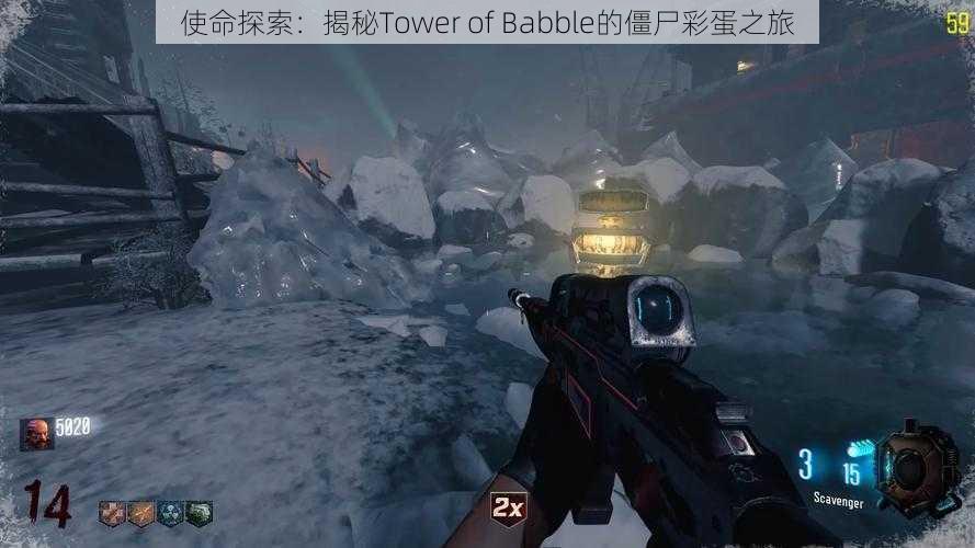 使命探索：揭秘Tower of Babble的僵尸彩蛋之旅