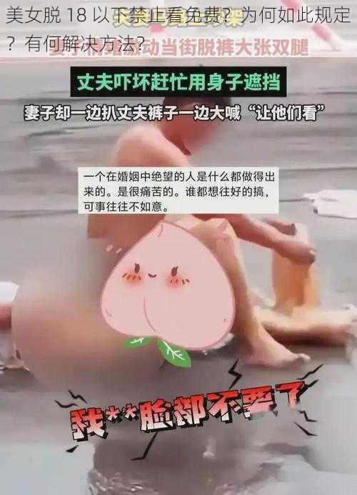 美女脱 18 以下禁止看免费？为何如此规定？有何解决方法？