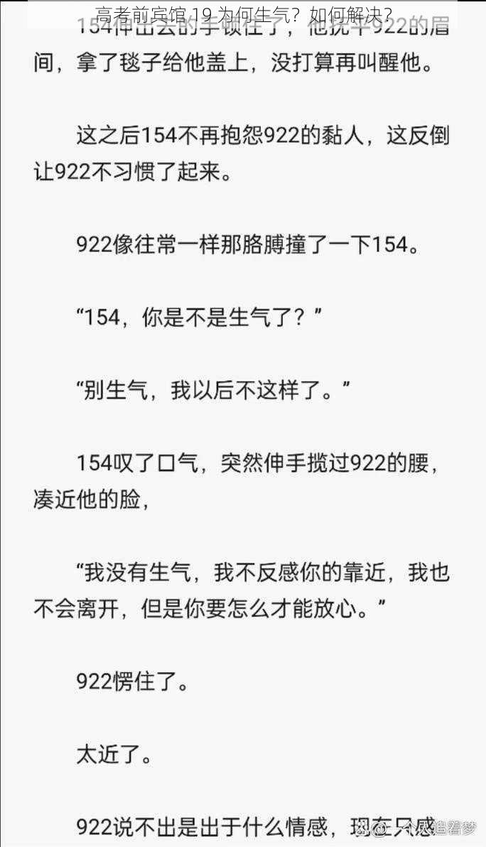 高考前宾馆 19 为何生气？如何解决？