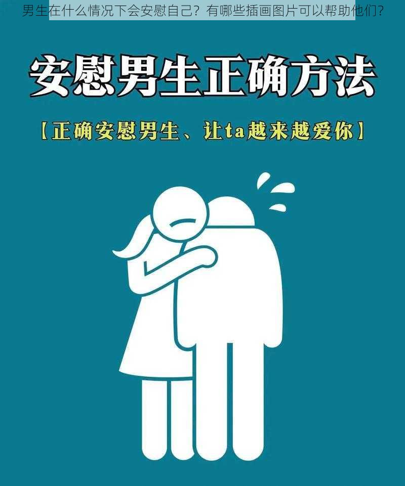 男生在什么情况下会安慰自己？有哪些插画图片可以帮助他们？